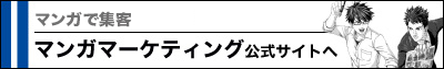 マンガマーケティングのシンフィールドへ