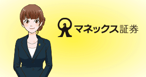 マネックス証券