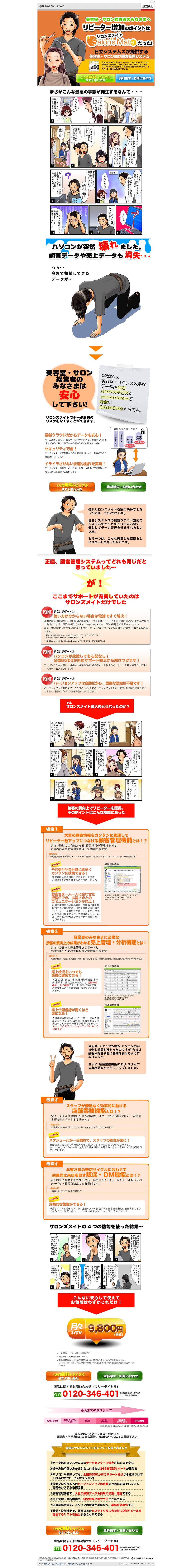 美容室・サロン経営者のみなさまへ。リピーター増加のポイントはサロンズメイトSalonsMateだった！日立システムズが提供する美容室・サロン向け顧客管理システム。1ヵ月無料トライアルと資料請求。