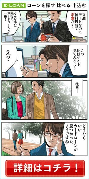 E-LOAN ローンを探す・比べる・申込む 来週デートなのに給料日前でお金が…そんなときは銀行のカードローンが一番！比較サイトでチェック！詳しくはコチラ！