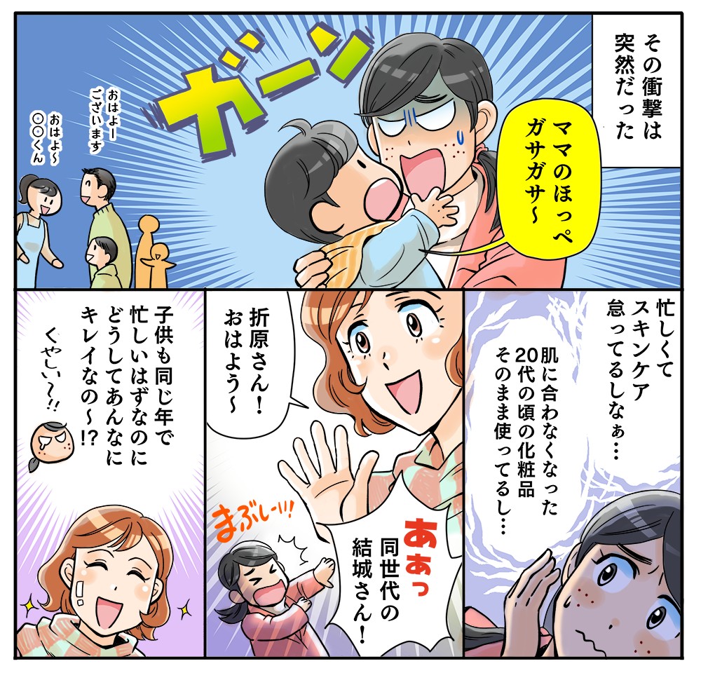 ママのほっぺガサガサ～。突然の衝撃。子供も同じ年で忙しいはずのあの人はどうしてあんなにキレイなの～！？