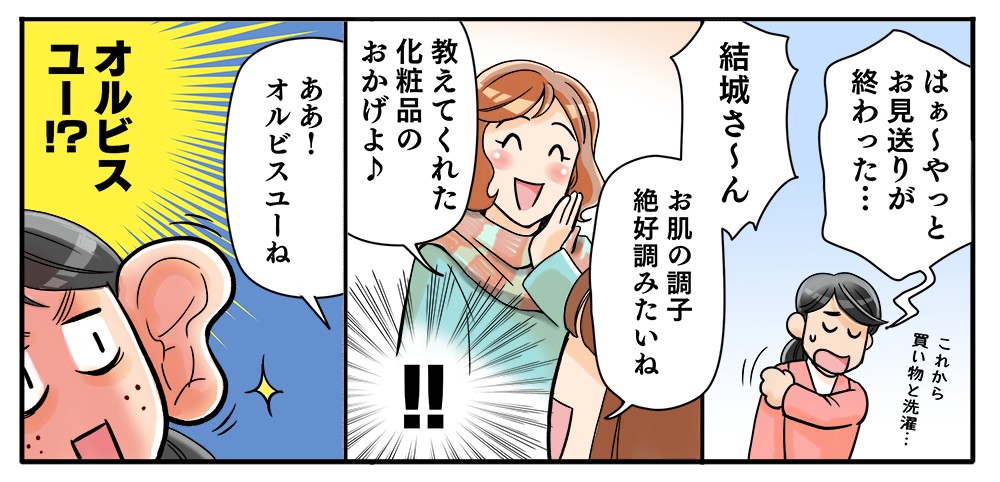 お肌の調子がいいママ友達からオルビスユーを小耳に挟んだ！