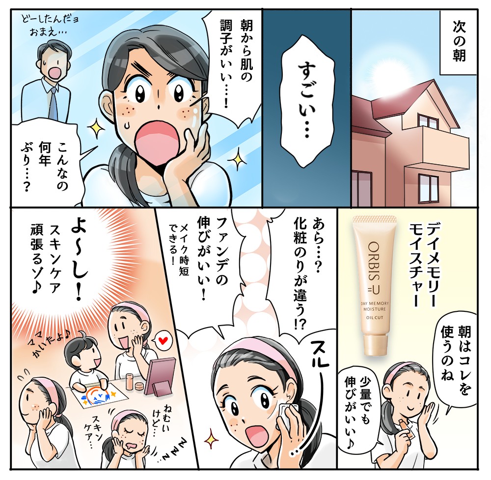 次の朝、肌の調子がいい！こんなの何年ぶりかしら？昼はデイメモリーモイスチャーで化粧ノリをアップ↑ファンでの伸びがよくメイク時短にも。