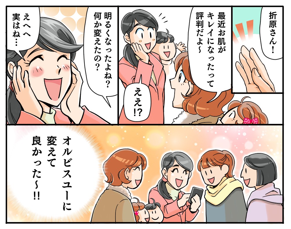 お肌がきれいになったって、ママ友に褒められちゃった！オルビスユーに変えてよかった～！