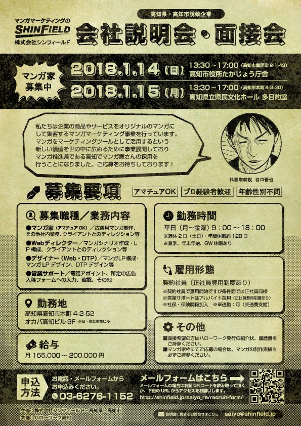 マンガマーケティングの株式会社シンフィールド。会社説明会・面接会。