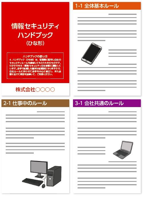 情報セキュリティハンドブック