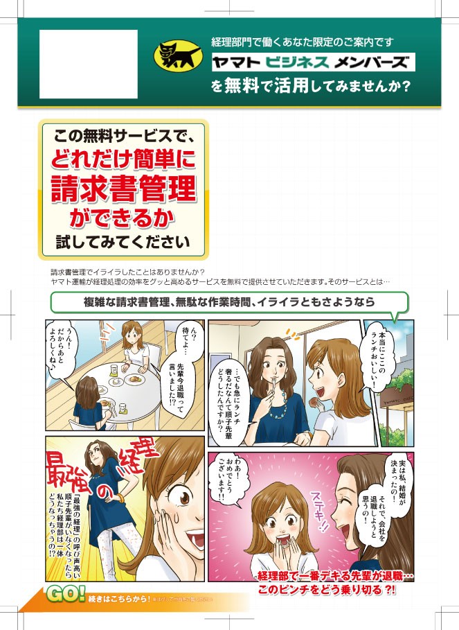 ヤマトビジネスメンバーズのマンガチラシの表紙。複雑な請求管理、無駄な作業時間、イライラともさよなら。