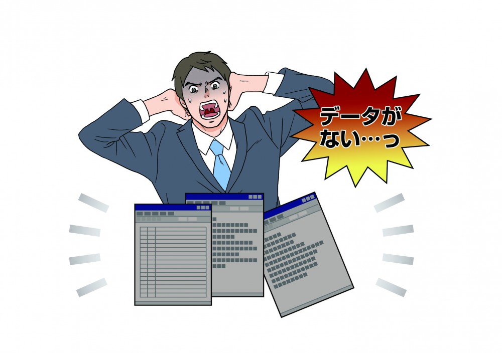データがないって…