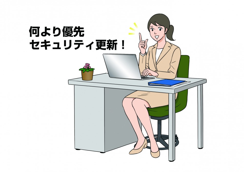 何より優先セキュリティ更新！