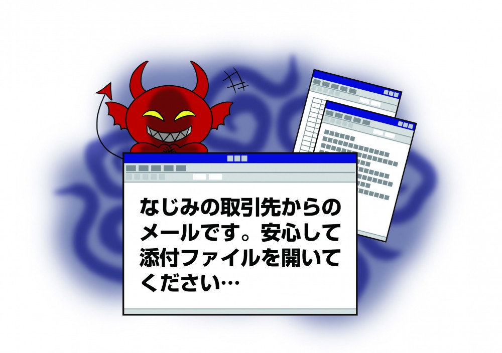 なじみの取引先のメールです。安心して添付ファイルを開いてください。