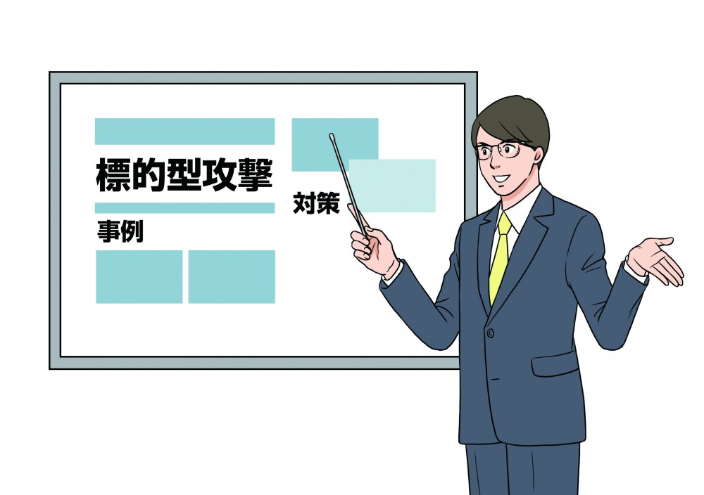 標的型攻撃。事例と対策。