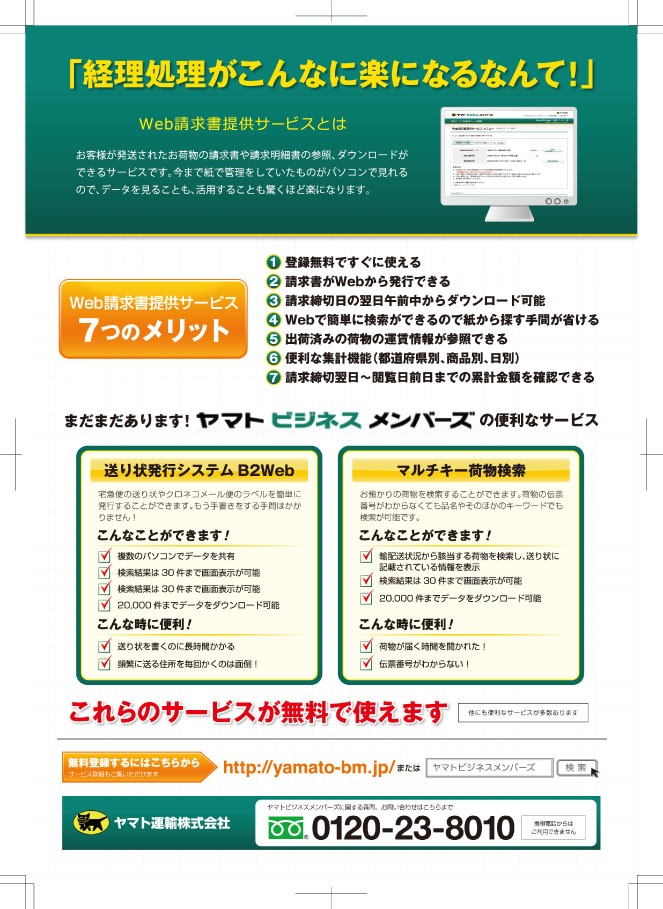 ヤマトビジネスメンバーズの概要を説明したページ。経理処理がこんなに楽になるなんて。