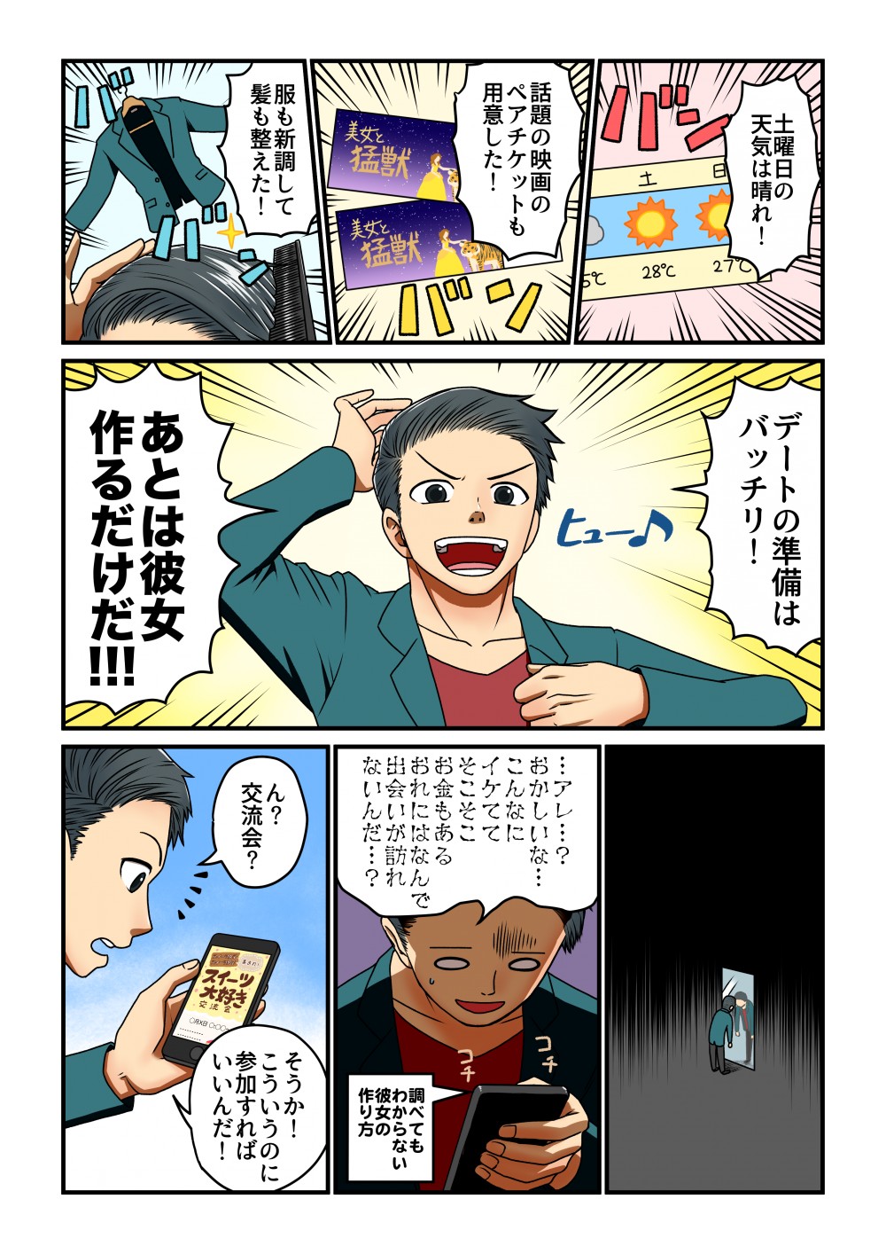 土曜日の 天気は晴れ!デートの準備は バッチリ!話題の映画の ペアチケットも 用意した!・アレ...? おかしいな... こんに イケてて そこそこ お金もある。 おれにはなんで 会いが訪れ いんだ...?チ猛獣猛獣調べても わからない 彼女の 作り方美服も新調して 髪も整えた!ん ? 交流会?い参こそ い加うう んすいか だれう! !ばのORKCHOCあとは彼女 2作るだけだ!!