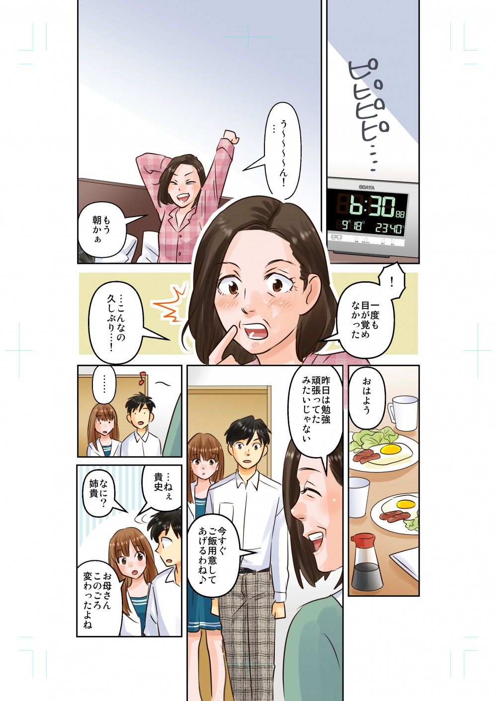 最近睡眠中に目覚めることもなく、明るく元気になった母。それを見て変わったと感じる子供達。