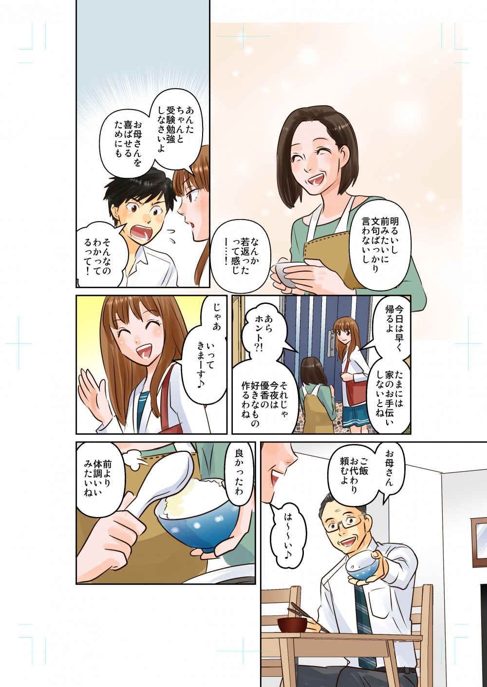 明るく元気になった母を見て素直になっていく子供達。そして元気になったのは母だけではなかった。父も元気になっていた。
