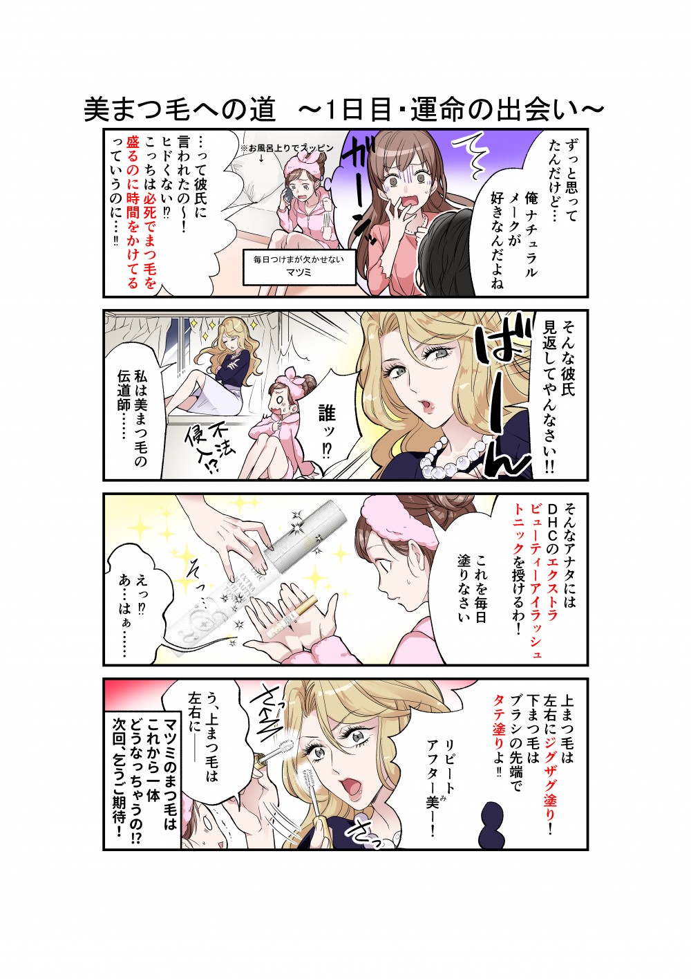 まつげ,DHC,エクストラビューティーアイラッシュトニック