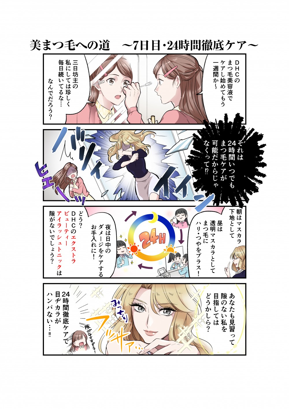 24時間いつでもまつ毛ケアが可能