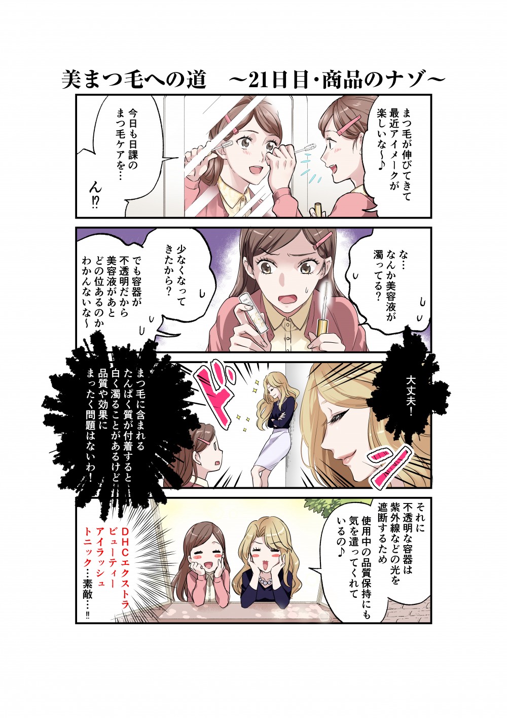 美容液が濁ってる,まつ毛に含まれるたんぱく質が付着すると白く濁ることがある,不透明な容器は紫外線などの光を遮断するため