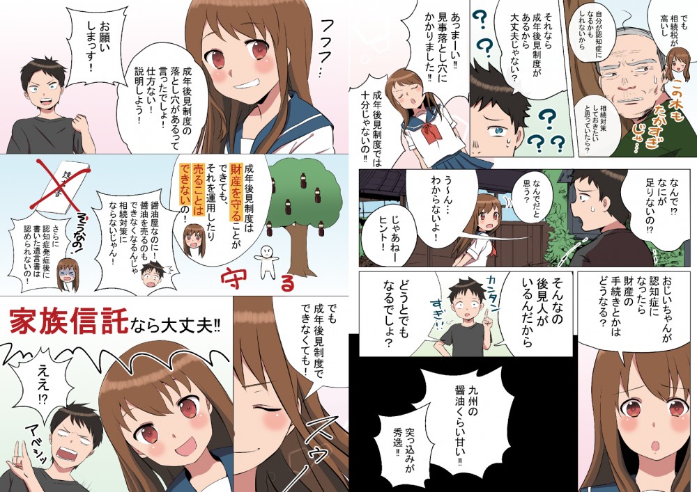 でも相続税が高いし、自分が認知症になるかもしれない。だから相続対策しておきたいと思ったら。成年後見制度があるから大丈夫。落とし穴にひっかかりました！何が足りないの？認知症になったら財産の手続きはどうなるの？成年後見制度は財産を守ることができても運用したり売ることは出来ないの！醤油屋なのに醤油を売るのも出来なくなるんじゃ相続対策にならないじゃん！さらに認知症後に書いた遺言書は認められないの！でも家族新t鳴くなら大丈夫！
