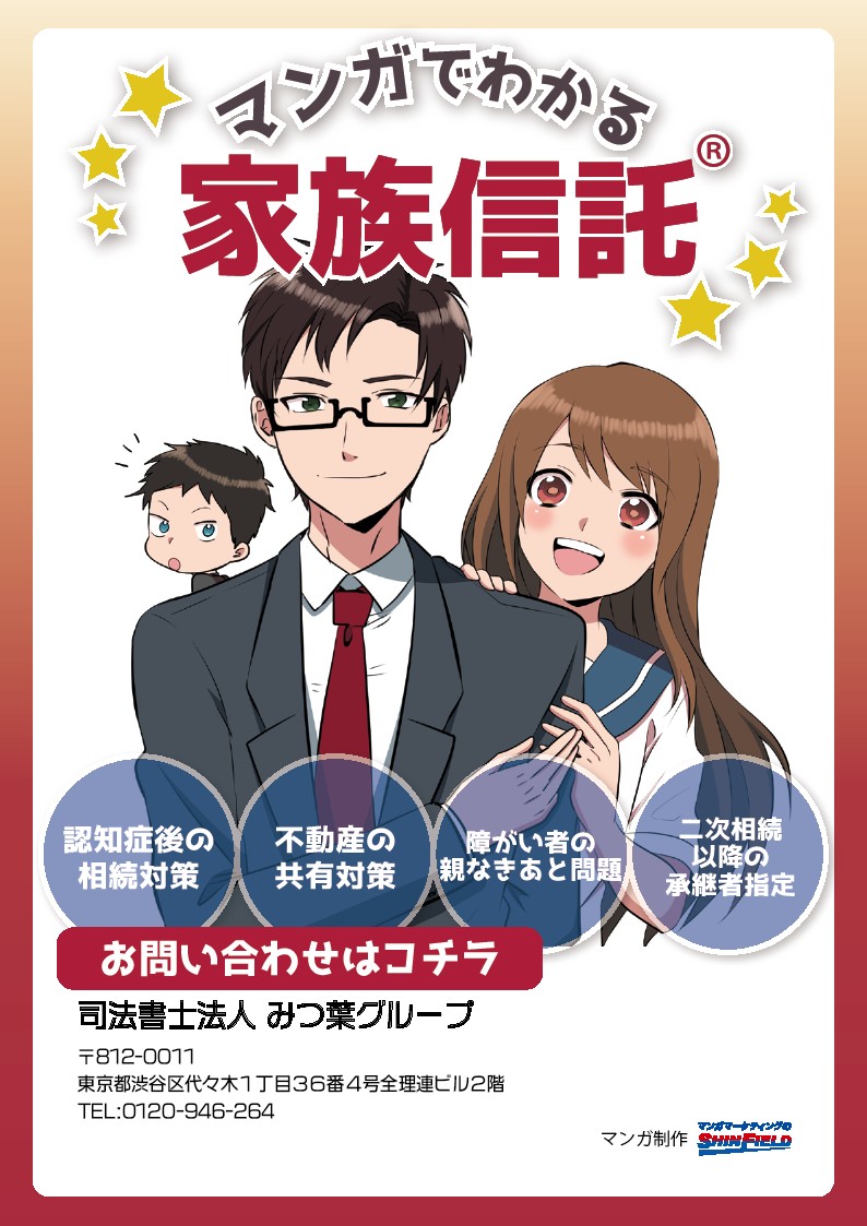 マンガでわかる家族信託。認知症後の相続対策、不動産の共有対策、障がい者の親亡き後問題、二次相続以降の承継者指定。お問い合わせはコチラ