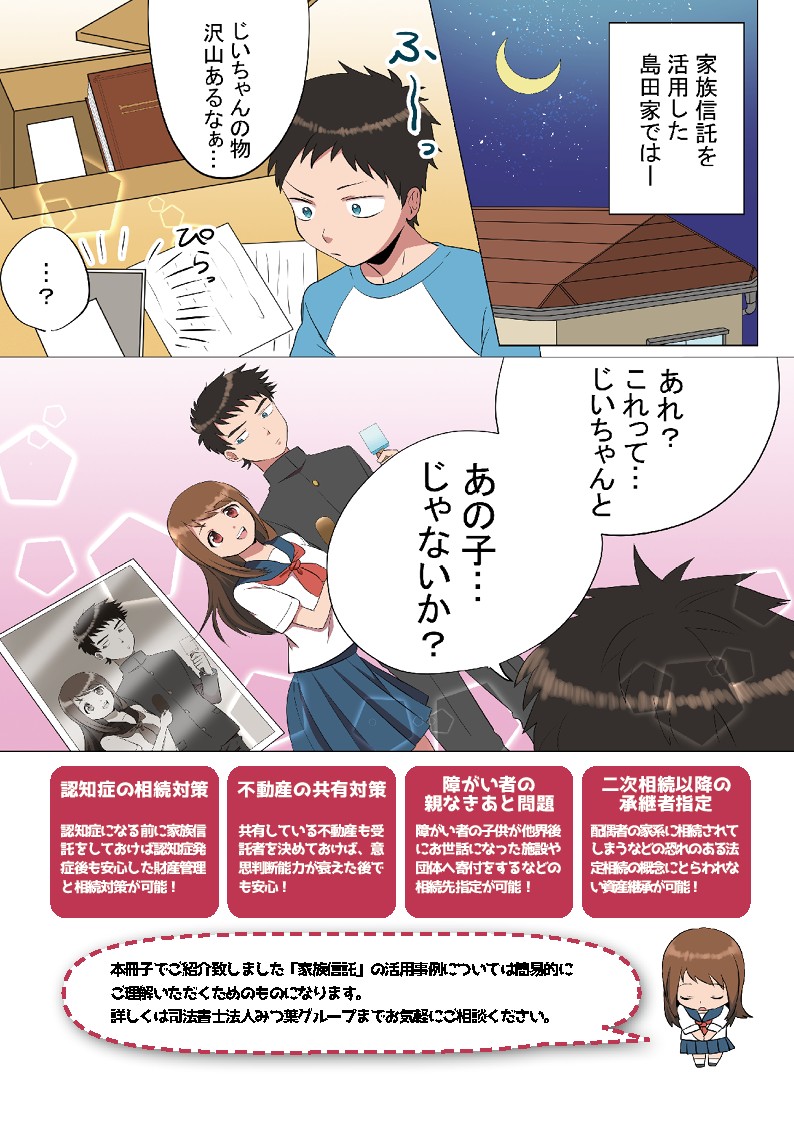 家族信託を活用した島田家では、じいちゃんの物たくさんあるなぁ。あれ？これってじいちゃんとあの子やないかな？本冊子でご紹介いたしました家族信託の活用事例については簡易的にご理解いただくためのものになります。