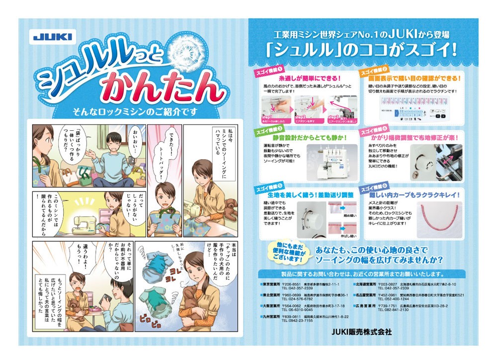 ロックミシンのことを紹介しているページ。糸通しが簡単にできる。画面表示で縫い目の確認ができる。静音設計だからとても静か。かがり縫いが楽。記事を美しく縫う。カーブも綺麗。