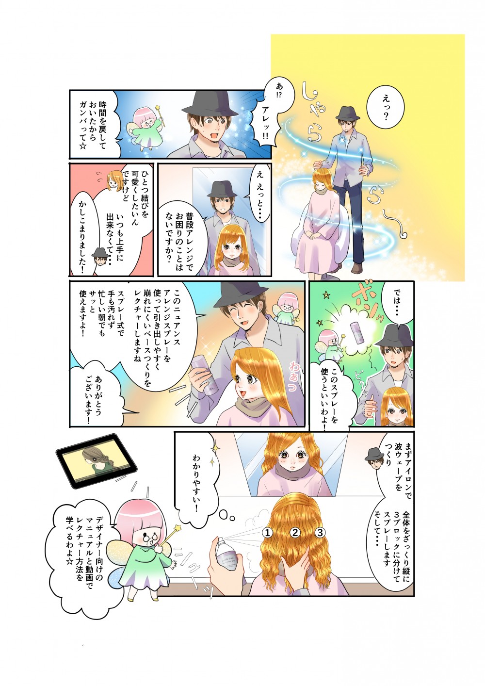 普段アレンジでお困りの事はないですか?ひとつ結びを可愛くしたいんですけどいつも上手にできなくて。かしこまりました。このスプレイを使うといいわよ。このニュアンスアレンジスプレーを使って引き出しやすく崩れにくいペースをつくりをレクチャーしますねスプレー式で手も汚れず忙しい朝でもサッ頭使えますよ。ありがとうございます。まずアイロンで波名簿を作り全体をざっくり縦に 3ブロックに分けてスプレーします。わかりやすい。デザイナー向けのマニュアルと動画でレクチャー方法を学べるわよ。