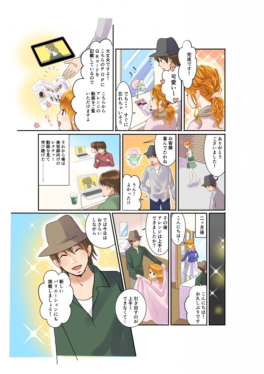 完成です。可愛いー。でも、すぐに忘れちゃいそう。大丈夫ですよ。こちらのPOPに QRコードを記載しているのでこちらからアレンジの動画をご覧いただけますよ。お客様喜んでたわね。それから俺は明子向けのレクチャー動画を見て学び続けた。2ヶ月後。こんにちは。こんにちはお久しぶりです。その後アレンジは上手に出来ましたか?引き出すのがうまくできなくって。では今日はおさらいしながら新しいバリエーションにも挑戦しましょう。