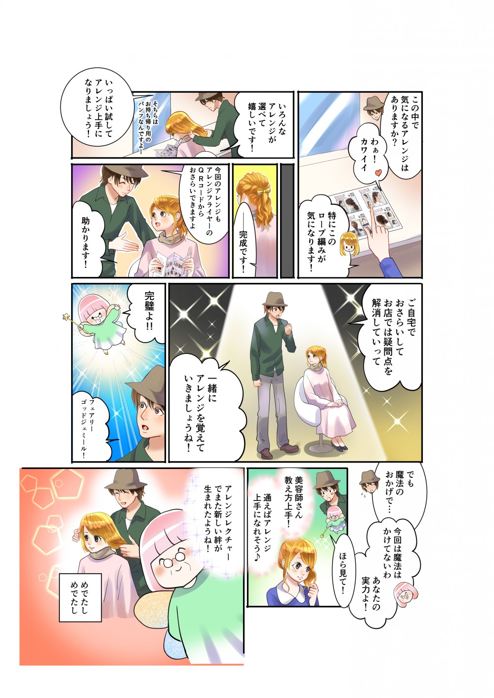 この中で気になるアレンジはありますか。特にこのロープ編みが気になります。いろんなアレンジが選べてうれしいです。いっぱい試してアレンジ上手になりましょう。公開のアレンジもアレンジフライヤーのQRコードからおさらいできますよ。助かります。ご自宅でおさらいして店では疑問点を解決していって一緒にアレンジを覚えていきましょうね。完璧よ。フェアリーゴットジェミール。でも魔法のおかげで、今回は魔法は解けてないはあなたの実力よ。美容師さん教え方上手。通えばアレンジ上手になれそう。アレンジレクチャーでまた新しい絆が生まれた教え方上手。通えばアレンジ上手になれそう。アレンジレクチャーでまた新しい絆が生まれたようね。