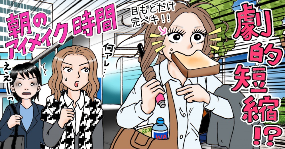 バナー４朝のアイメイク劇的短縮