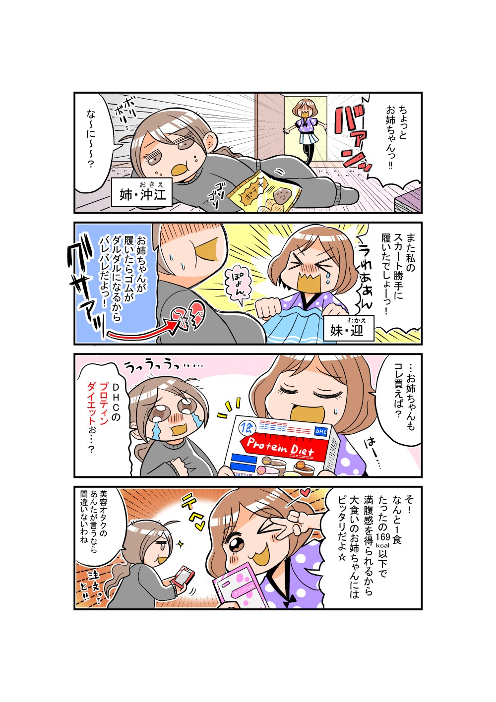 また私のスカート勝手に履いたでしょーっ！お姉ちゃんが履いたらゴムがダルダルになるからバレバレだよっ！DHCのプロテインダイエットぉ…？そ！なんと1食、たったの169kCal以下で満腹感を得られるから大食いのお姉ちゃんにはピッタリだよ☆美容オタクのあんたが言うなら間違いないわね