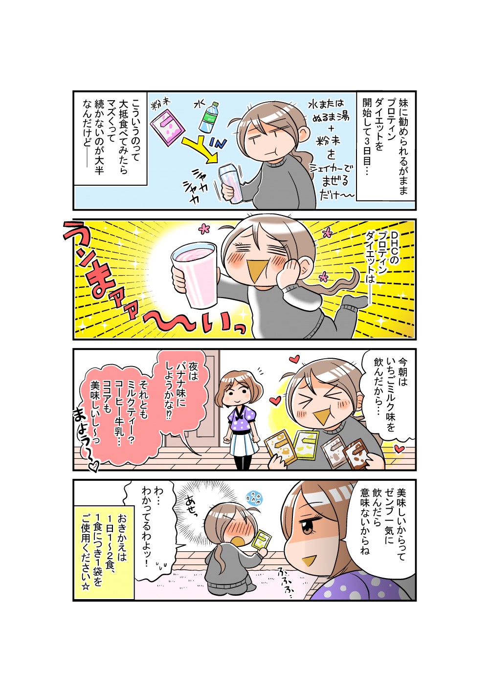 こういうのって大抵食べてみたらマズくって続かないのが大半なんだけど--DHCプロテインダイエットは--うんまああ～いっ！おきかえは1日1～2食、1食につき1袋をご使用ください☆