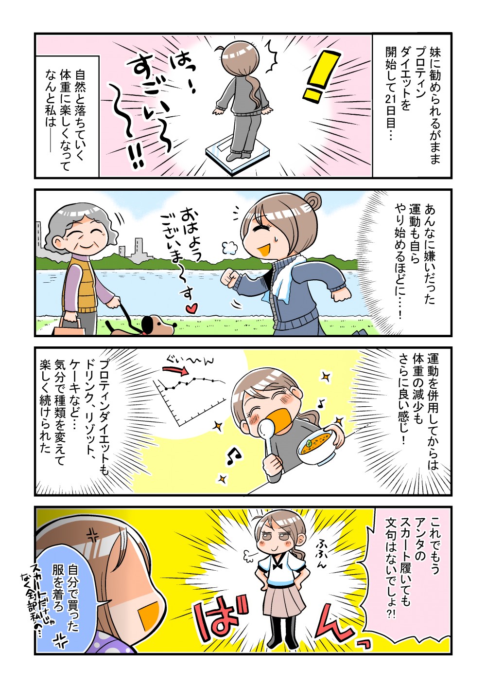 自然と落ちていく体重に楽しくなってなんと私は--あんな嫌いだった運動も自らやり始めるほどに…！プロテインダイエットもドリンク、リゾット、ケーキなど…気分で種類を変えて楽しく続けられた
