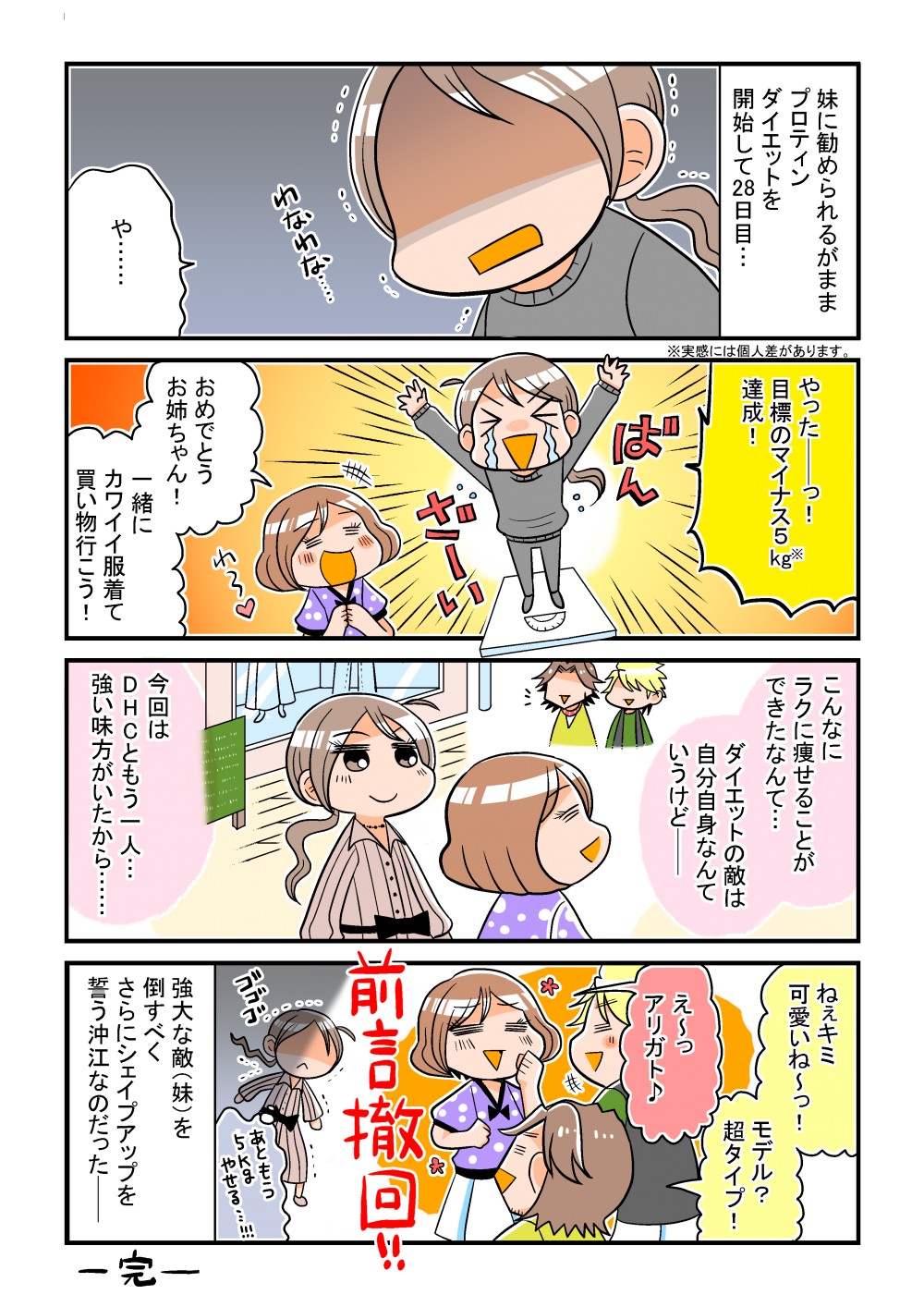 やったーっ！目標のマイナス5kg達成！こんなにラクに痩せることができたなんて…ダイエットの敵は自分自身なんていうけど--今回はDHCともう一人…強い味方がいたから……強大な敵（妹）を倒すべく、さらにシェイプアップを誓う沖江なのだった--