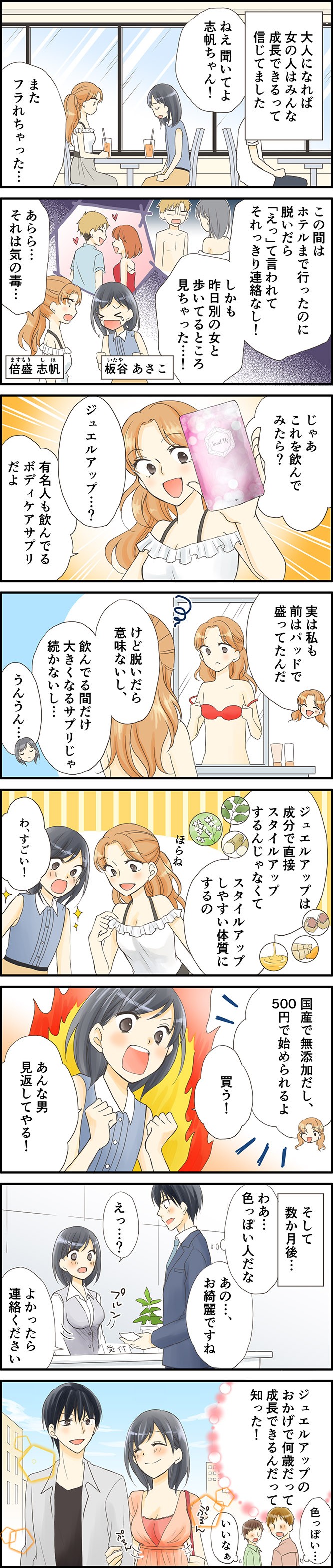 大人になれば女の子は皆成長できるって信じてました。この間はホテルまで行ったのに脱いだら「えっ」て言われてそれっきり連絡なし!しかも昨日別の女の子と歩いてるところ見ちゃった。あらら、それは気の毒。じゃぁこれを飲んでみたら?有名人も飲んでいるボディーケアサプリだよ。実は私も前はパッドで盛ってたんだけど脱いだら意味ないし、飲んでる間だけ大きくなるサプリじゃ続かないし。ジュエルアップはセブンで直接スタイルアップするんじゃなくてスタイルアップしやすい体質にするの。わ、すごい!国産で無添加だし、500円で始められるよ。買う!あんな男見返してやる!そして数ヶ月後。わー、色っぽい人だなぁ。あの、お綺麗ですね。よかったら連絡ください。ジュエルアップのおかげで何歳だって成長できるんだって知った。色っぽい。いいなぁ