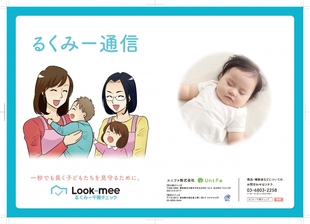 るくみー通信：一秒でも長く子どもたちを見守るために。