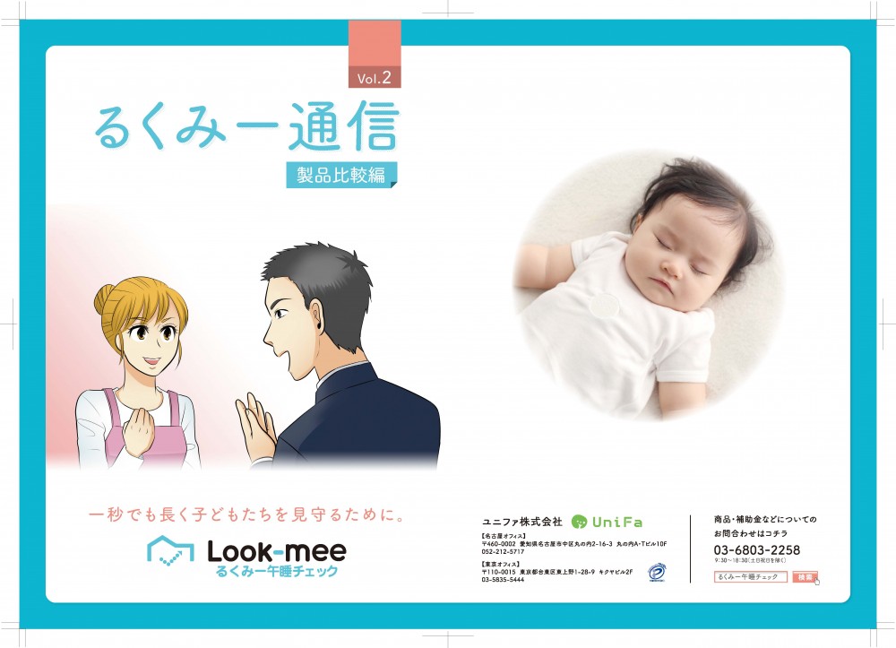 るくみー通信-製品比較編：1秒でも長く子供たちを見守るために
