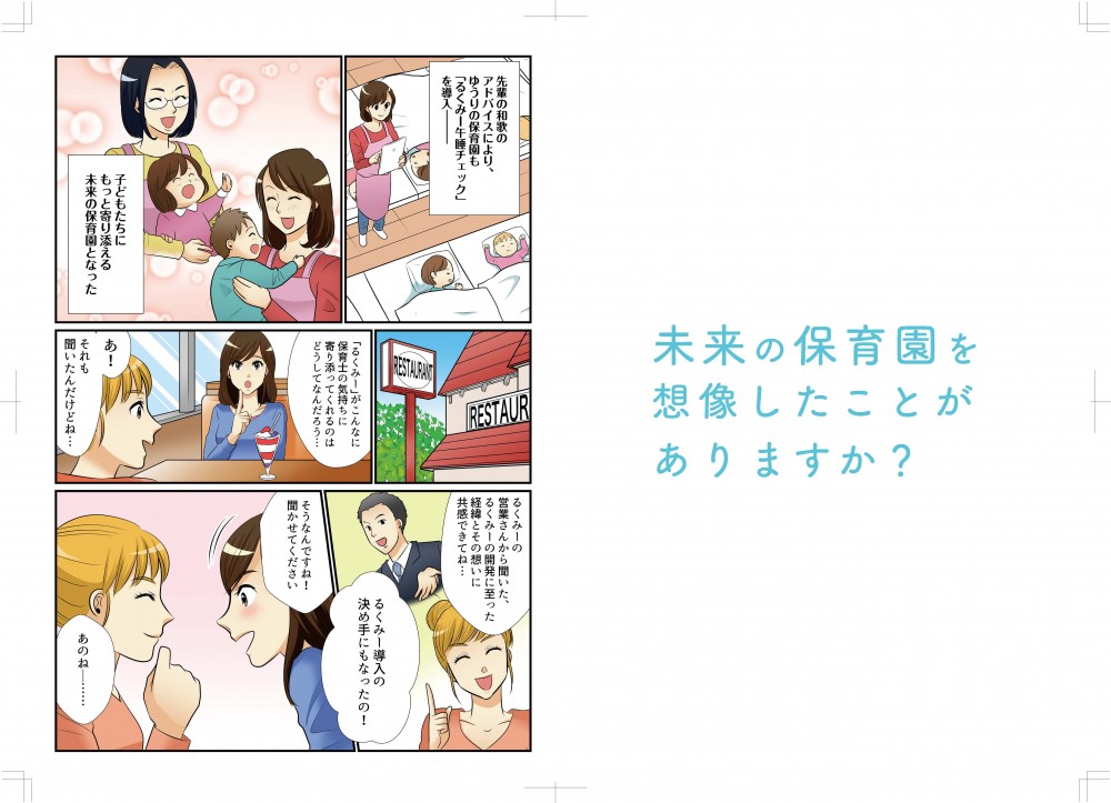 未来の保育園を想像したことがありますか？―先輩の和歌のアドバイスによりゆうりの保育園も「るくみー午睡チェック」を導入。子供たちにもっと寄り添える未来の保育園となった。るくみーの営業さんから聞いた開発に至った経緯とをの想いに共感できて、それがるくみー導入の決め手になったの。
