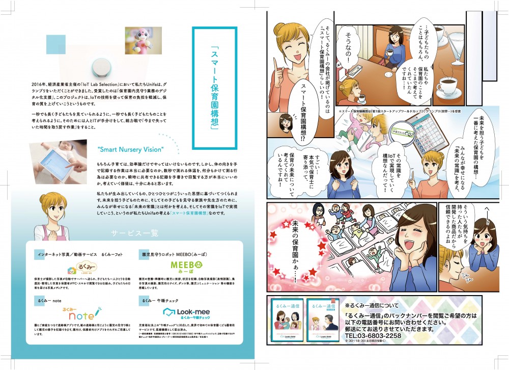 子どもたちのことはもちろん、私たちや保育園のことをそこまで考えてくれていたんですね。そしてるくみーの会社が掲げているのは「スマート保育園構想」。未来を担う子どもを一番に考えた保育園の構想、みんなが幸せになる「未来の常識」を考え、その常識をIoTで実現していく構想だよ。すごい、本気で保育士に寄り添って保育の未来について考えてくれているんですね。そういう気持ちを持った人たちが開発した商品だから信頼できるのね。