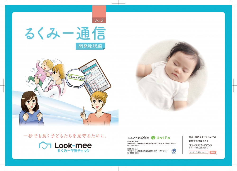 るくみー通信-開発秘話編：一秒でも長く子どもたちを見守るために。