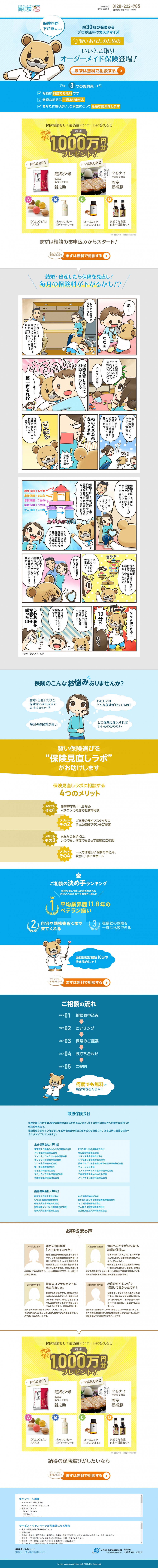 マンガLPのPCデザイン１.
約３０社の件からプロが無料でカスタマイズ。賢いあなたのためのいいとこ取りオーダーメイド保険登場。