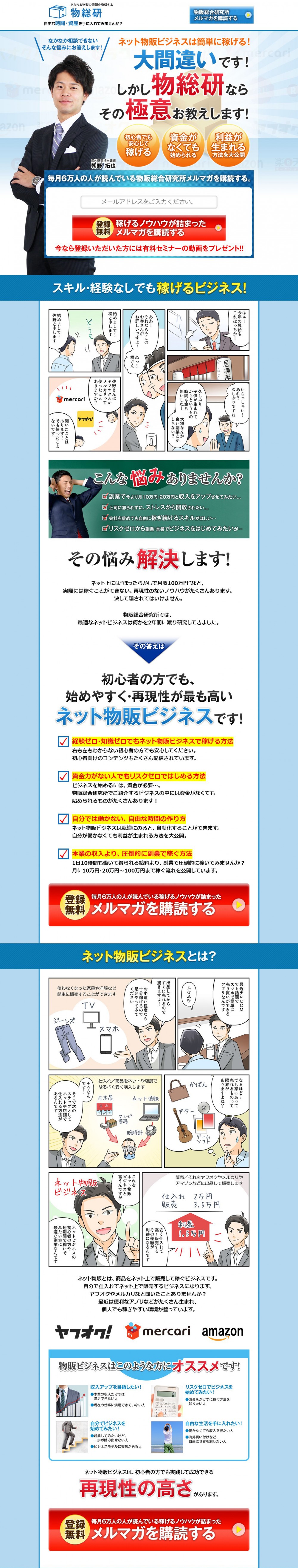 物販の情報を配信する『物総研』メルマガ募集LP1　ネット物販ビジネスは簡単に稼げる、というのは大間違い！しかし物総研ならその極意をお教えします！