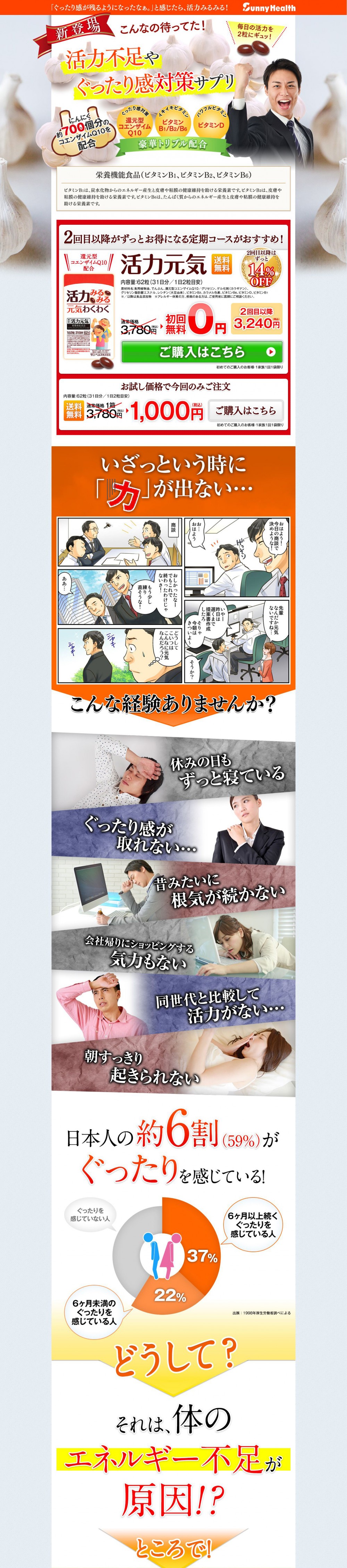 新登場。こんなの待ってた！活力不足やぐったり感対策差プリ。にんにく約７００個分のコエンザイムQ１０を配合。毎日の活力を２粒にギュッ！豪華トリブル配合。いざっという時に「力」が出ない…。おはよう！今日の商談で決めような！お…おはよう。商談。おしかったな！でもこれで終わったわけじゃないさ！もう少し練り直そうな！ああ…。どうしてこいつはこんなに元気なんだろう？こんな経験ありませんか？それは、体のエネルギー不足が原因！？ところで！