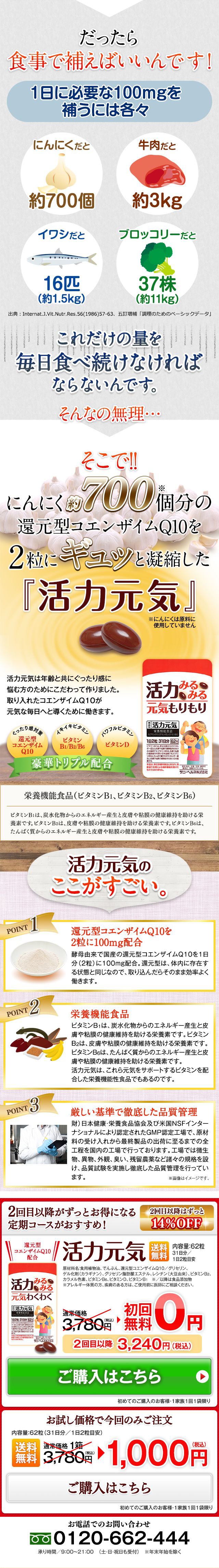 コエンザイムQ10を食事で補うのは無理…そこで！にんにく約700個分の還元型コエンザイムQ10を2粒にギュっと凝縮した活力元気　POINT1　還元型コエンザイムQ10を2粒に100ミリグラム配合　POINT2　栄養機能食品　POINT3　厳しい基準で徹底した品質管理