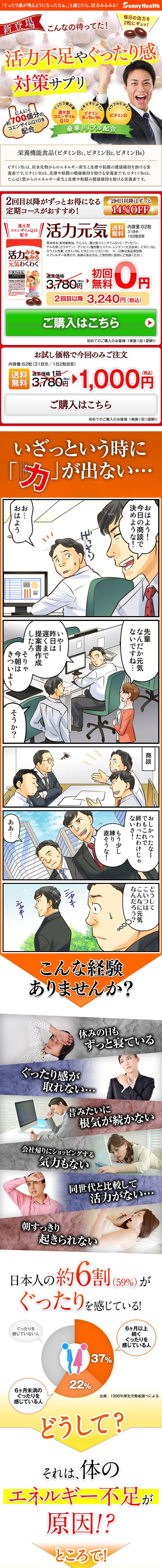 新登場　こんなの待ってた！毎日の活力を2粒にギュッ！　活力不足やぐったり感対策サプリ　活力元気　豪華トリプル配合　ぐったり感対策に還元型コエンザイムQ10　イキイキビタミンのビタミンB1、B2、B6　パワフルビタミンのビタミンD　ご購入はこちら　いざという時にちからが出ない…日本人の約6割がぐったりを感じている！それは体のエネルギー不足が原因？