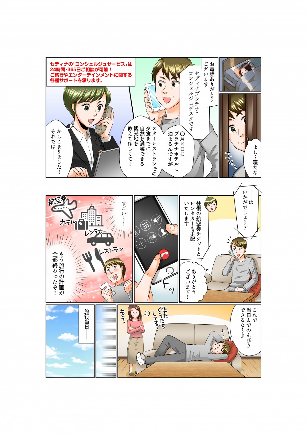 コンシェルジュが旅行などのサポート。セディナの「コンシェルジュサービス」は２４時間３６５日ご相談可能。旅行やエンターテインメントに関する各種サポート