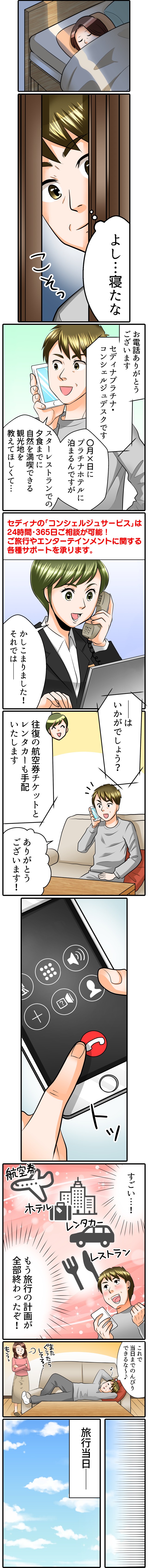 コンシェルジュが旅行などのサポート。スマホ用。セディナの「コンシェルジュサービス」は２４時間３６５日ご相談可能。旅行やエンターテインメントに関する各種サポート