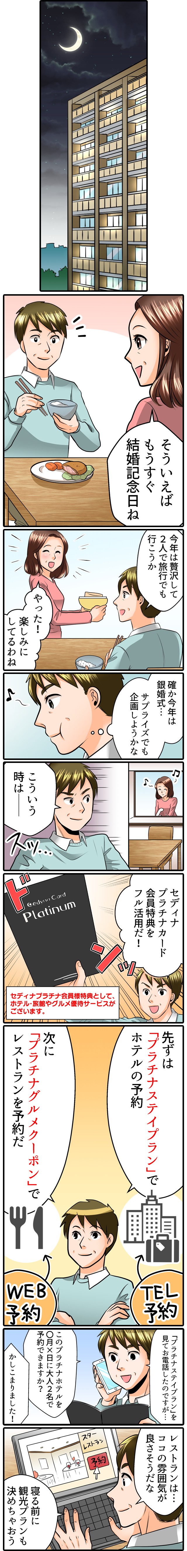 妻にサプライズ計画。スマホ用。銀婚式の計画として、セディナプラチナカード会員特典をフル活用する。プラチナステイプランやプラチナグルメクーポンがある。