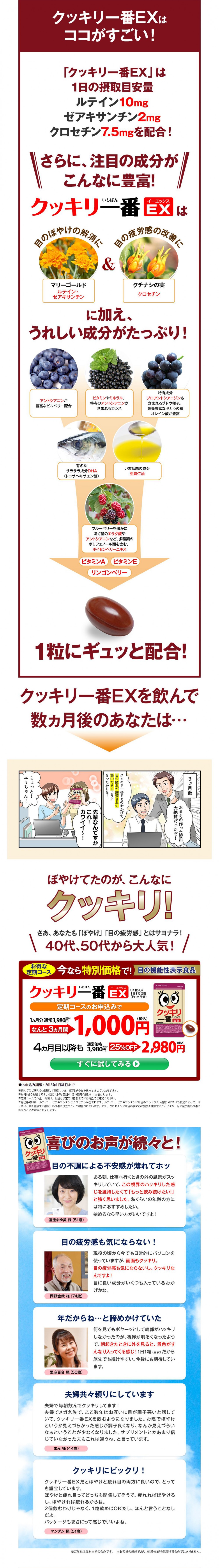 クッキリ一番EXはココがすごい！「クッキリ一番EX」は1日の摂取目安量ルテイン10mgゼアキサンチン2mgクロセチン7.5mgを配合！さらに、注目の成分がこんなに豊富！クッキリ一番EXを飲んで数ヶ月後のあなたは。3ヶ月後。おまえの作った資料大絶賛だったぞ！クッキリ一番EXのおかげで目の疲れが解消されて集中できるようになったからな！先輩なんですかこれ！カワイイ〜！ちょっと！ユミちゃん！