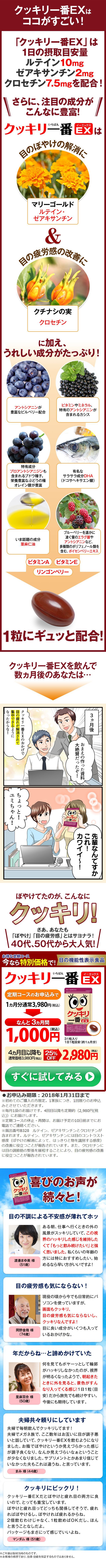 クッキリ一番EXはここがすごい！「クッキリ一番EX」は1日の摂取目安量ルテイン10mg、ゼアキサンチン2mg、クロセチン7105mgを配合！さらに注目の成分がこんなに豊富！マリーゴールド、クチナシの実に加え、うれしい成分がたっぷり！クッキリ一番EXのおかげで目の疲れが解消されて集中できるようになったからな！